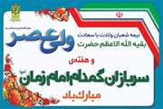 نیمه شعبان ولادت با سعادت حضرت صاحب الزمان(عج) و هفته سربازان گمنام امام زمان(عج) مبارک باد